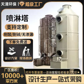 直供高效PP喷淋塔不锈钢喷淋酸雾除臭塔净化设备酸雾碱洗塔