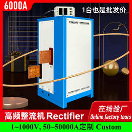 水冷式12V高频开关直流电源6000A整流机电镀电泳