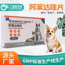 厂家直售犬用狗狗驱虫药 宠物药品驱虫片 阿苯达唑片