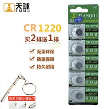 天球cr1220纽扣电池3v纽扣电池 电子称汽车钥匙锂电池 5粒装包邮