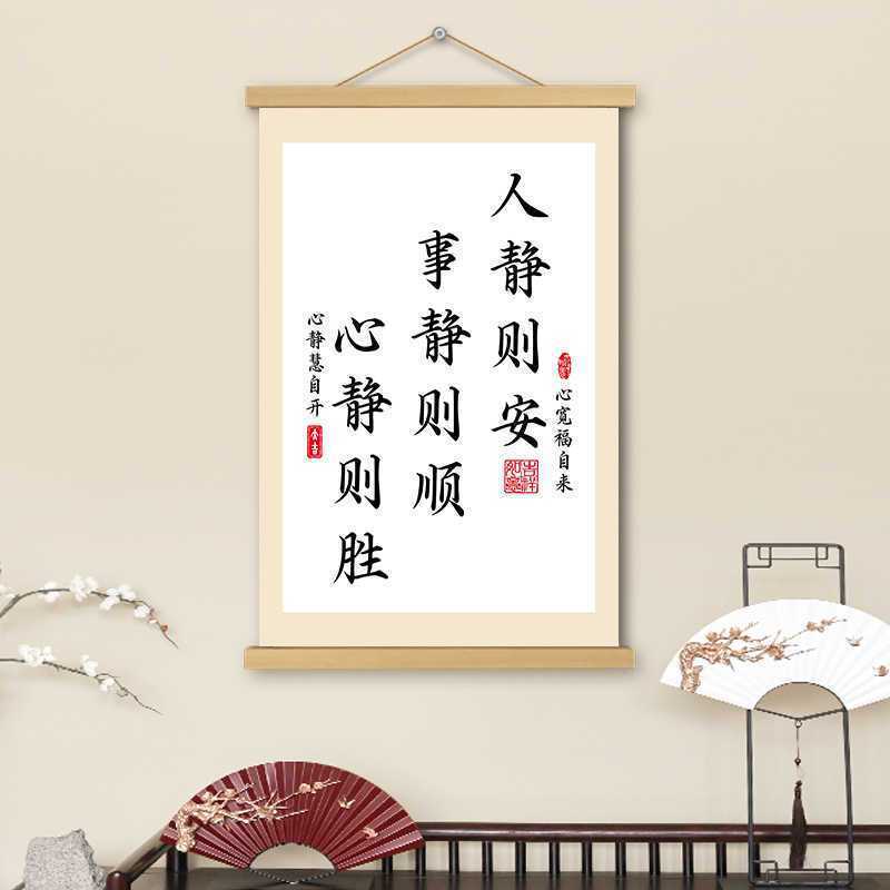 人静则安挂画卷轴字画书法静心遮挡电表箱装饰画书房客厅办公室画