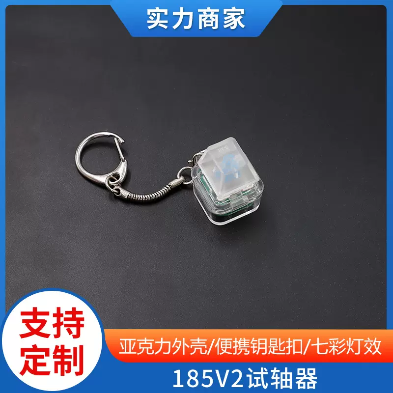 185V2七彩试轴器可拆卸轴体亚克力透明钥匙扣体验解压器发光挂件