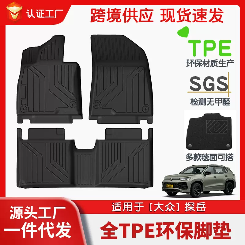 适用于大众探岳全车TPE脚垫专车专用汽车脚垫汽车tpe脚垫环保批发