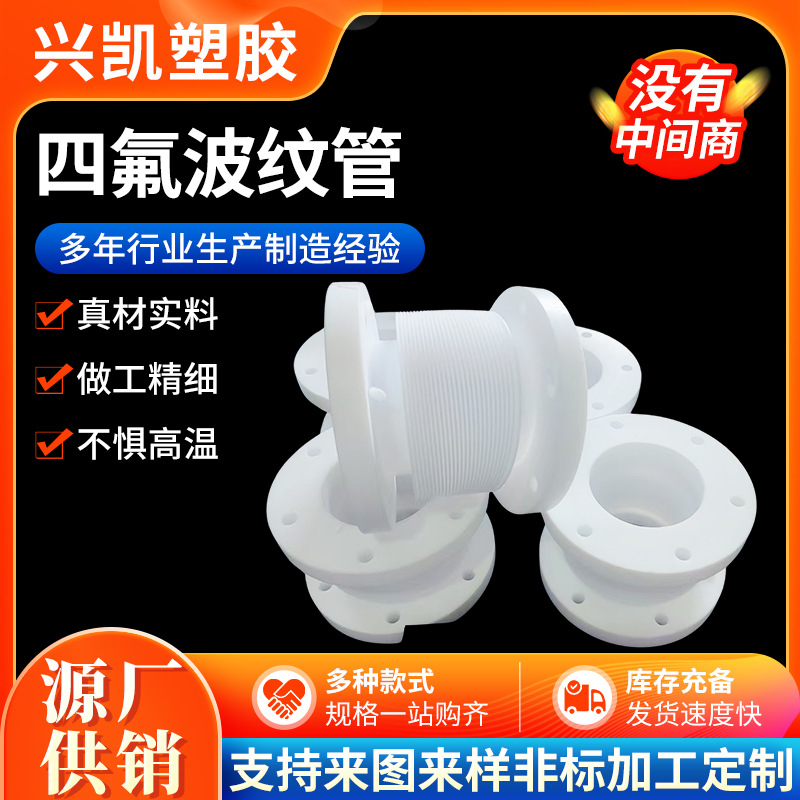波纹管聚四氟乙烯连接软管PTEF加工非标件铁氟龙管四氟连接波纹管