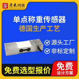 上海质展测控 单点式称重传感器ZZ410-125平行梁测力称重传感器