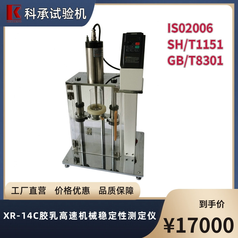 科承品牌 胶乳高速机械稳定性测定仪 XR-14C 胶乳检测试验