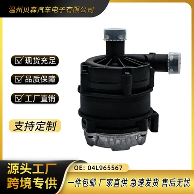 [Direct Supply from the Manufacturer] Electronic Auxiliary Water Pump 04L965567 Suitable for Audi and Volkswagen Cooling Water Pump (Water pump)