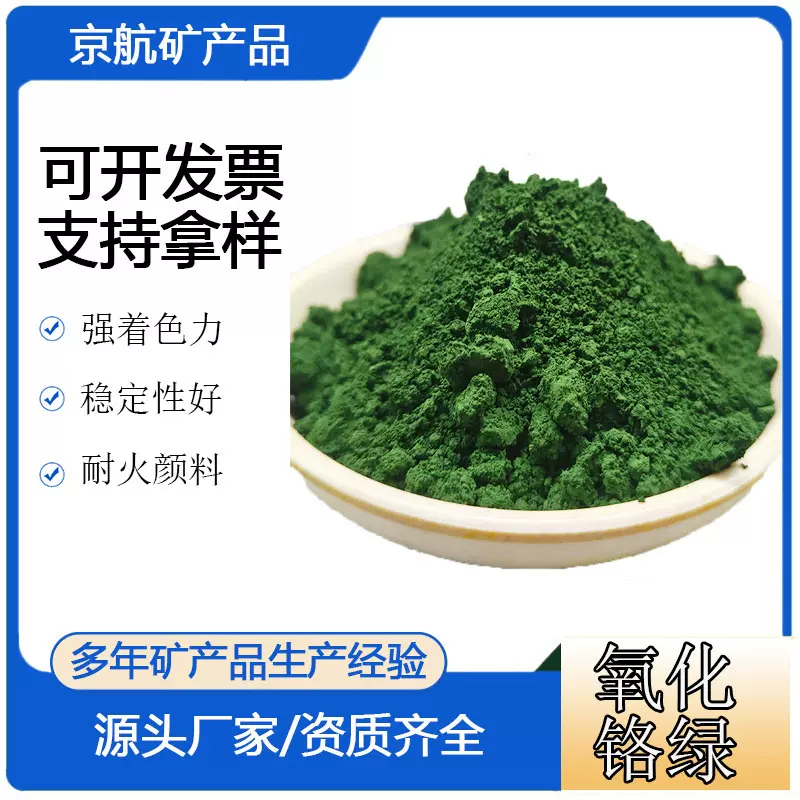 三氧化二铬油漆涂料耐磨耐火材料陶瓷抛光颜料氧化铬绿铬绿颜料