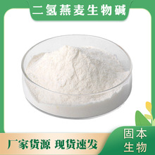 二氢燕麦生物碱 双氢燕麦生物碱 燕麦仁提取物 化妆品原料包邮