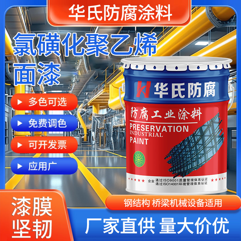 现货供应氯磺化聚乙烯 面漆大桥钢结构管道工业防腐防锈漆