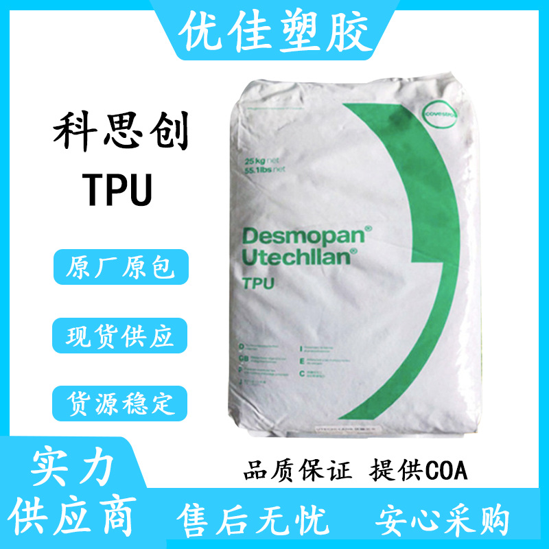 德国拜耳TPU颗料1485A 高流动 波纹管 工程配件聚氨酯TPU原料胶粒