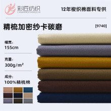 100%精梳棉加密21*10斜纹纱卡磨毛秋冬休闲工装面料精纺服装