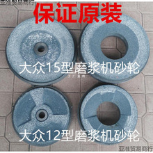 原装大众牌12型15型20型磨浆机砂轮磨片配件磨砂轮 石盘磨轮一副