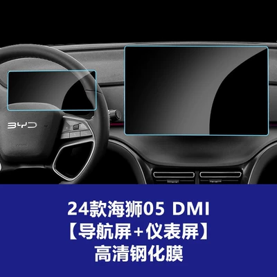 Car interior film — Tempered Film Interior Film Wholesale - 24-models-of-sea-lion-05dmi-128inch-navigation-instrument-hd-tempered-film