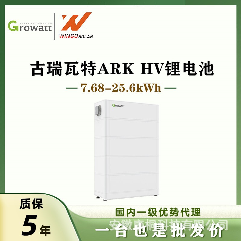 古瑞瓦特Growatt太阳能电池光伏储能ARK7.5kwh - 25.6kwhHV锂电池