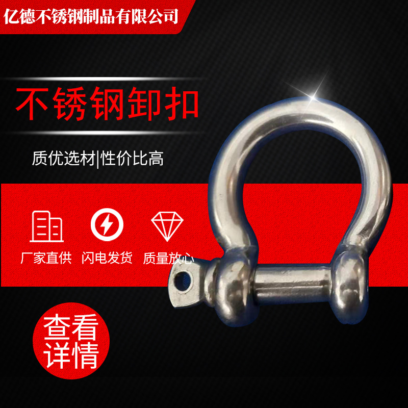弓形卸扣船用锻打马蹄形型卡扣配件不锈钢吊车吊环八字环