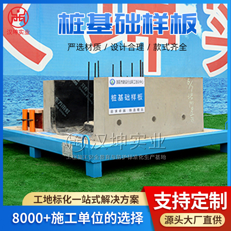 桩基础样板展示区 建筑工地质量样板 汉坤实业 厂家直销