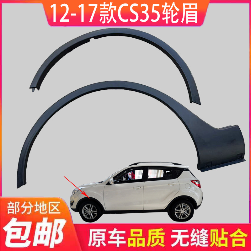 Suitable for Changan CS35 front wheel arch, rear wheel arch, car tire matte decorative strip, fender plastic trim strip