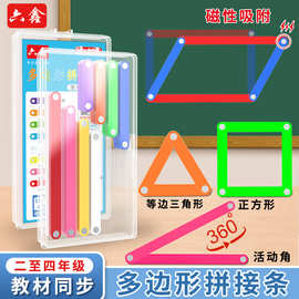 磁性多边形拼接条平行四边形与三角形教具二四年级磁性几何演示器