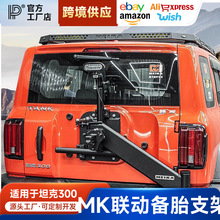 坦克300美卡联动备胎支架MK多功能后牌照架倒车灯越野游侠版