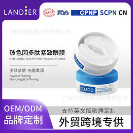 紧致淡纹眼膜跨境oem贴牌定制 保湿补水眼膜外贸化妆品代加工厂