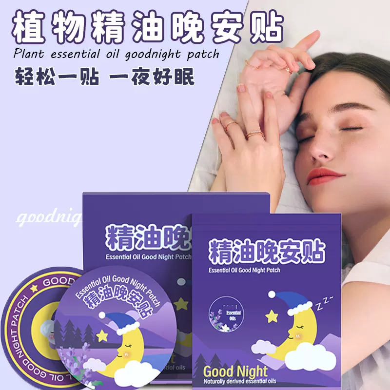 天然植物精油晚安贴7颗爆珠安神睡眠舒眠神器跨境爆款工厂批发