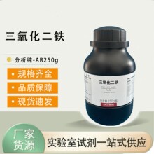【西陇科学试剂代理】三氧化二铁 分析纯AR250g科研分析耗材