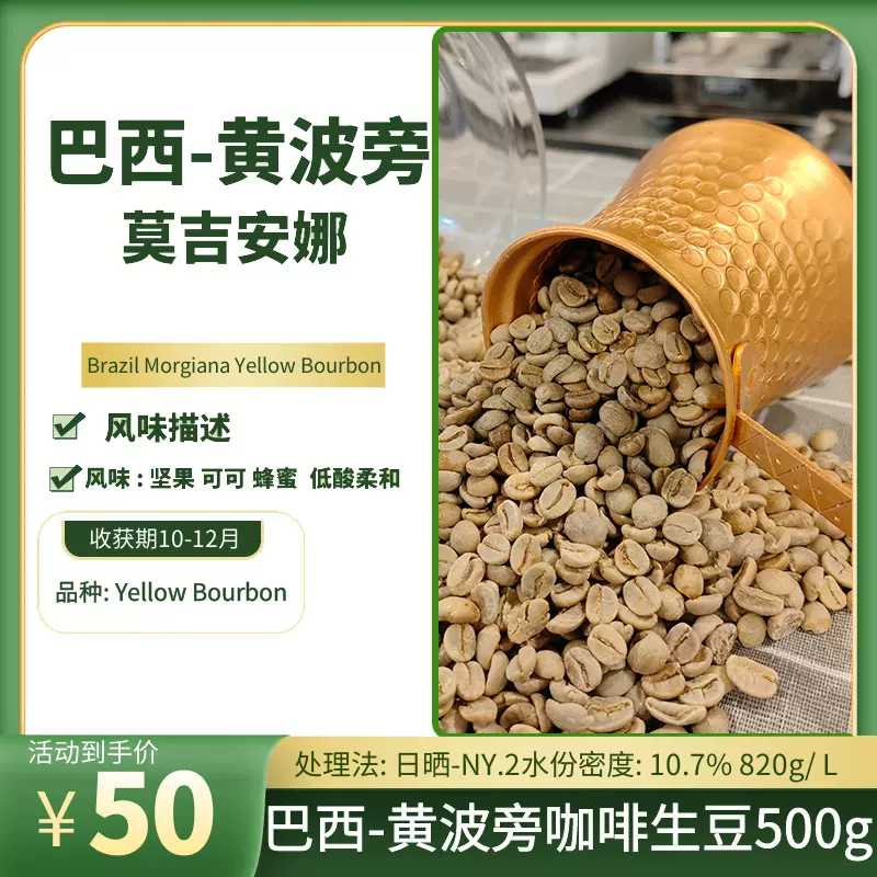 巴西-莫吉安娜进口咖啡生豆新产季日晒-NY.2 红波旁500g低酸柔和