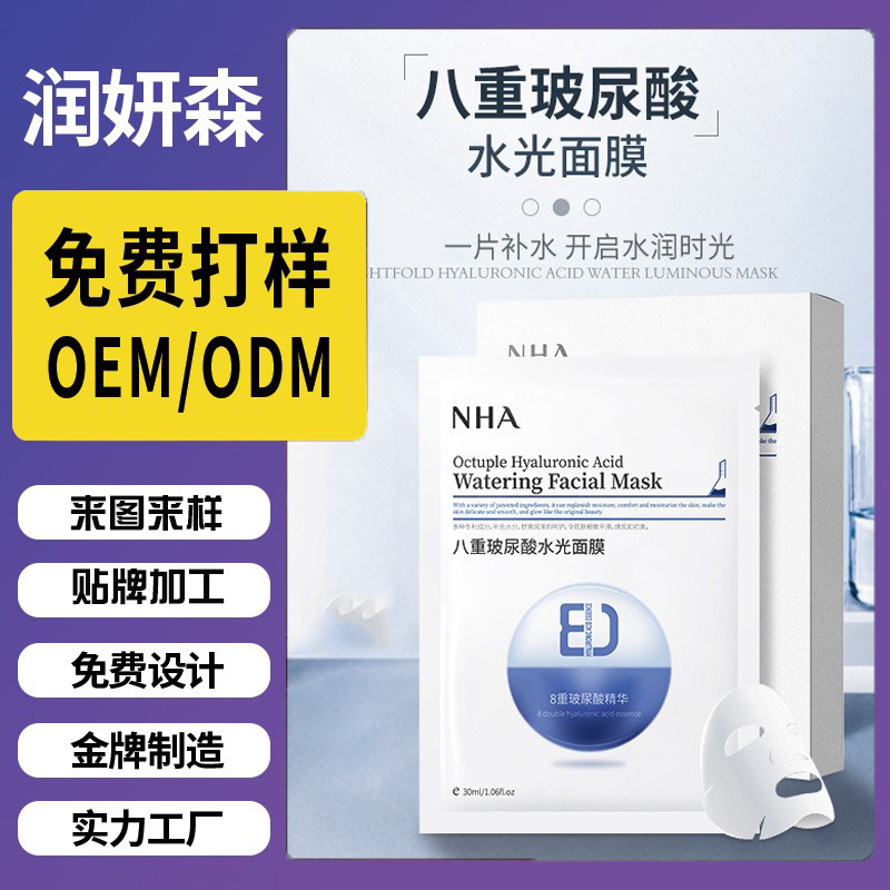 定制盒装八重水光玻尿酸面膜 保湿面膜柔润肌肤修护面膜OEM代加工