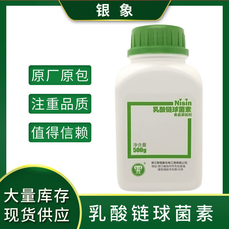 食品级防腐新银象乳酸链球菌素 乳链菌肽安全生物防腐剂保鲜剂