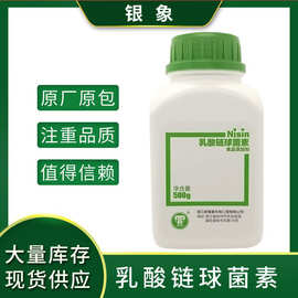 食品级防腐新银象乳酸链球菌素 乳链菌肽安全生物防腐剂保鲜剂