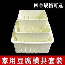 DIY家用豆腐盒子豆腐模具在家自制做豆腐压豆腐的框磨具工具全道