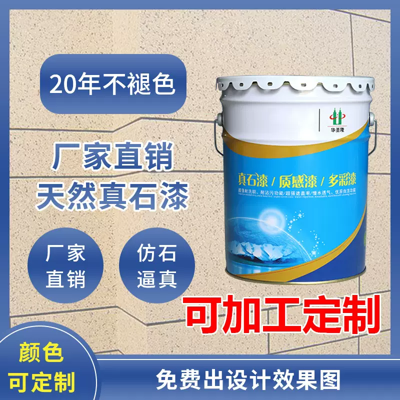 真石漆外墙漆仿石漆防水防晒大理石漆广东涂料厂家可代工