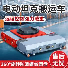 遥控坦克搬运车 万向旋转电动重型设备移动工具高效安全神器