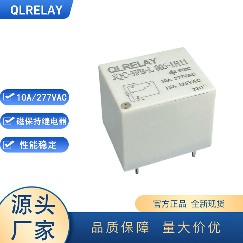 工厂JQC-3FB-L 005-1H11小型磁保持继电器5V智能家居功率继电器
