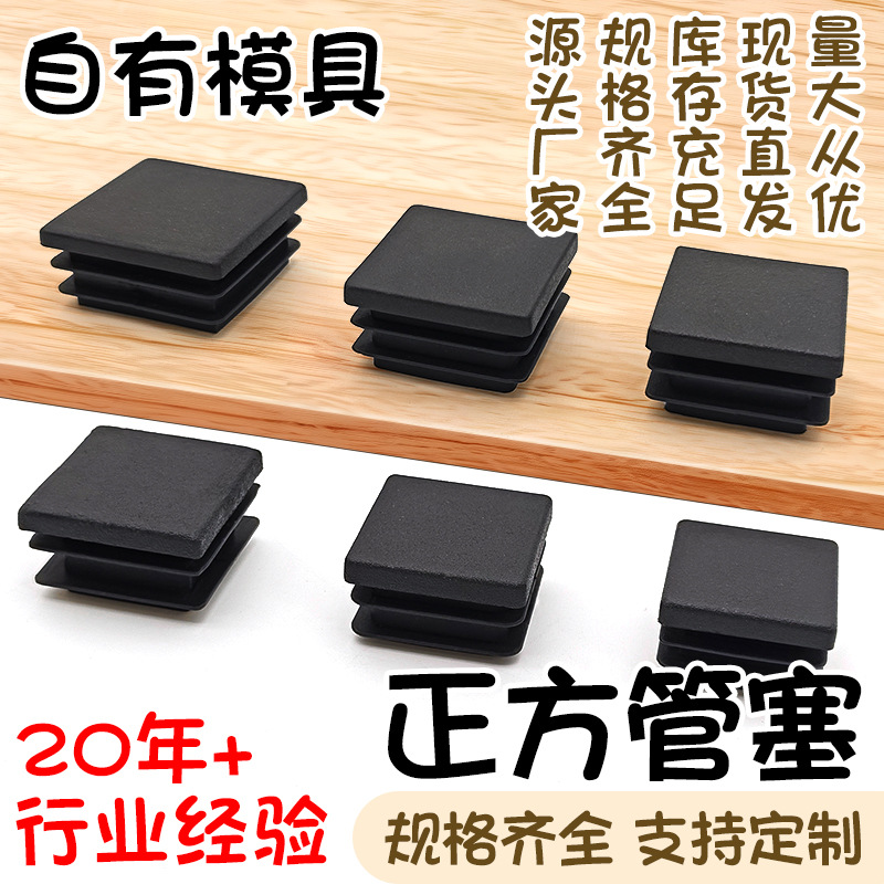 管塞塑料方管不锈钢管塞头内塞薄管封头方钢盖帽堵头闷头桌椅脚垫