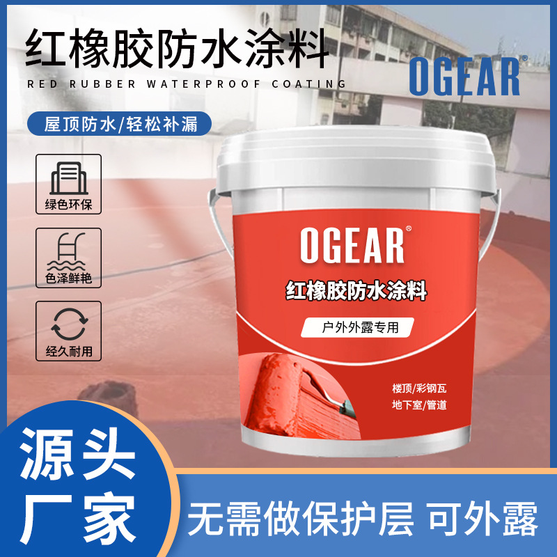 红橡胶防水涂料外露屋顶防水补漏材料平房裂缝厨卫漏水堵漏涂料