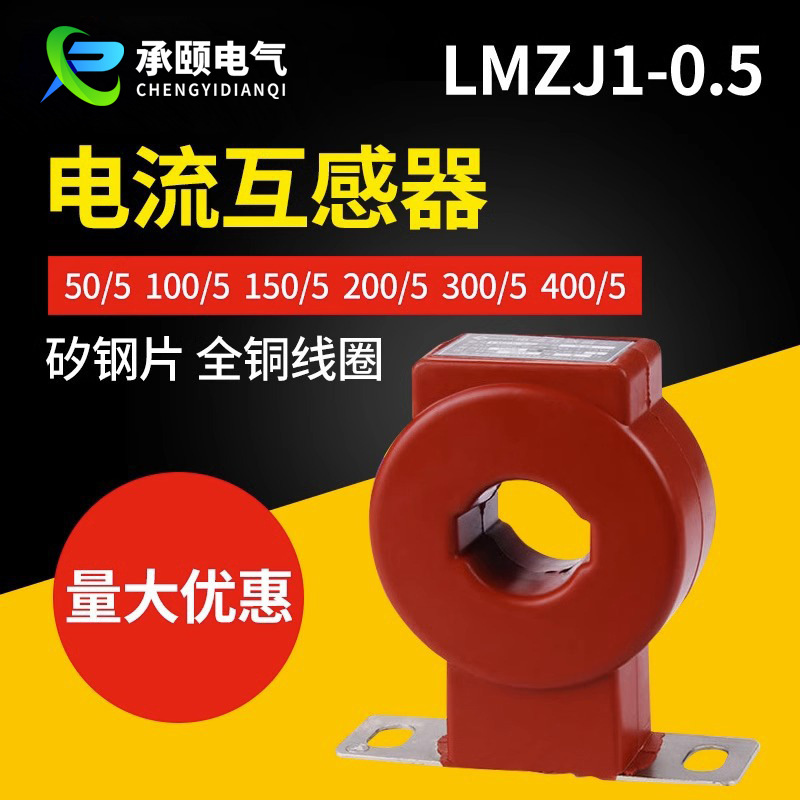 电流互感器LMZJ1-0.5级 30φ 100/150/200/300/800/5A 全铜