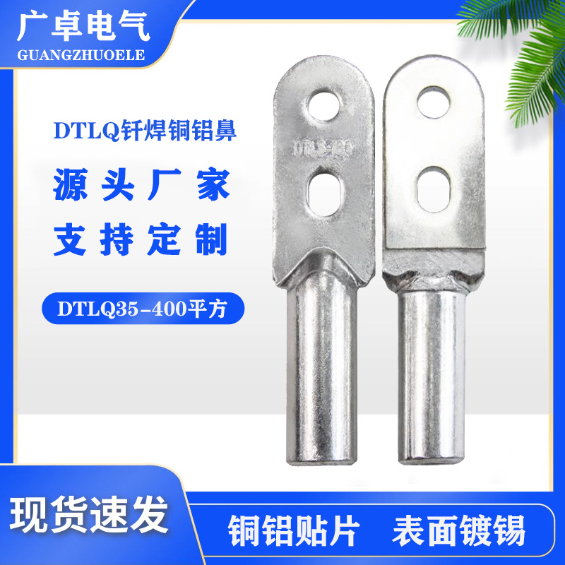DTLQS双孔钎焊铜铝鼻接线耳线鼻子 铜铝复合过渡接线端子钎焊接头