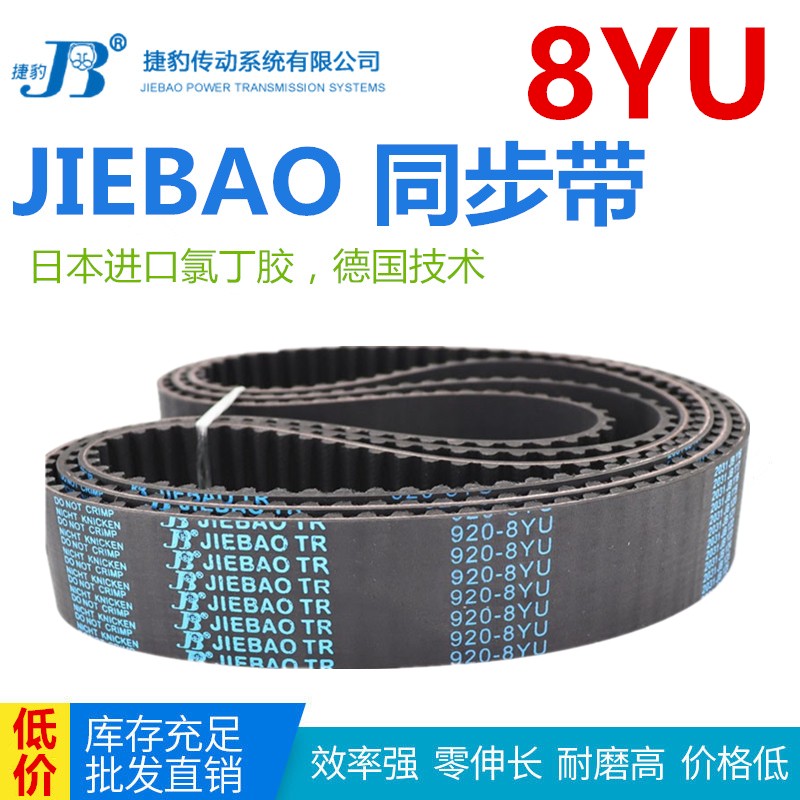JIEBAO橡胶同步带 1752/1800/1888/1928/1976-8YU主轴皮带