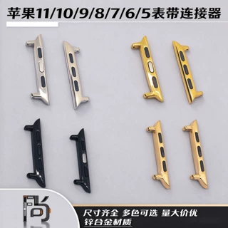 适用于苹果手表11/10/9/8/7/6/5表带连接器锌合金iWatch金属头粒