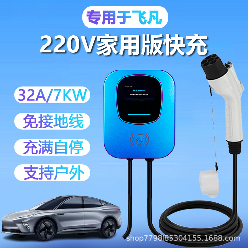 飞凡ER6R7MARVEL新能源汽车充电器充电桩厂家家用交流7kw支持代发|ms