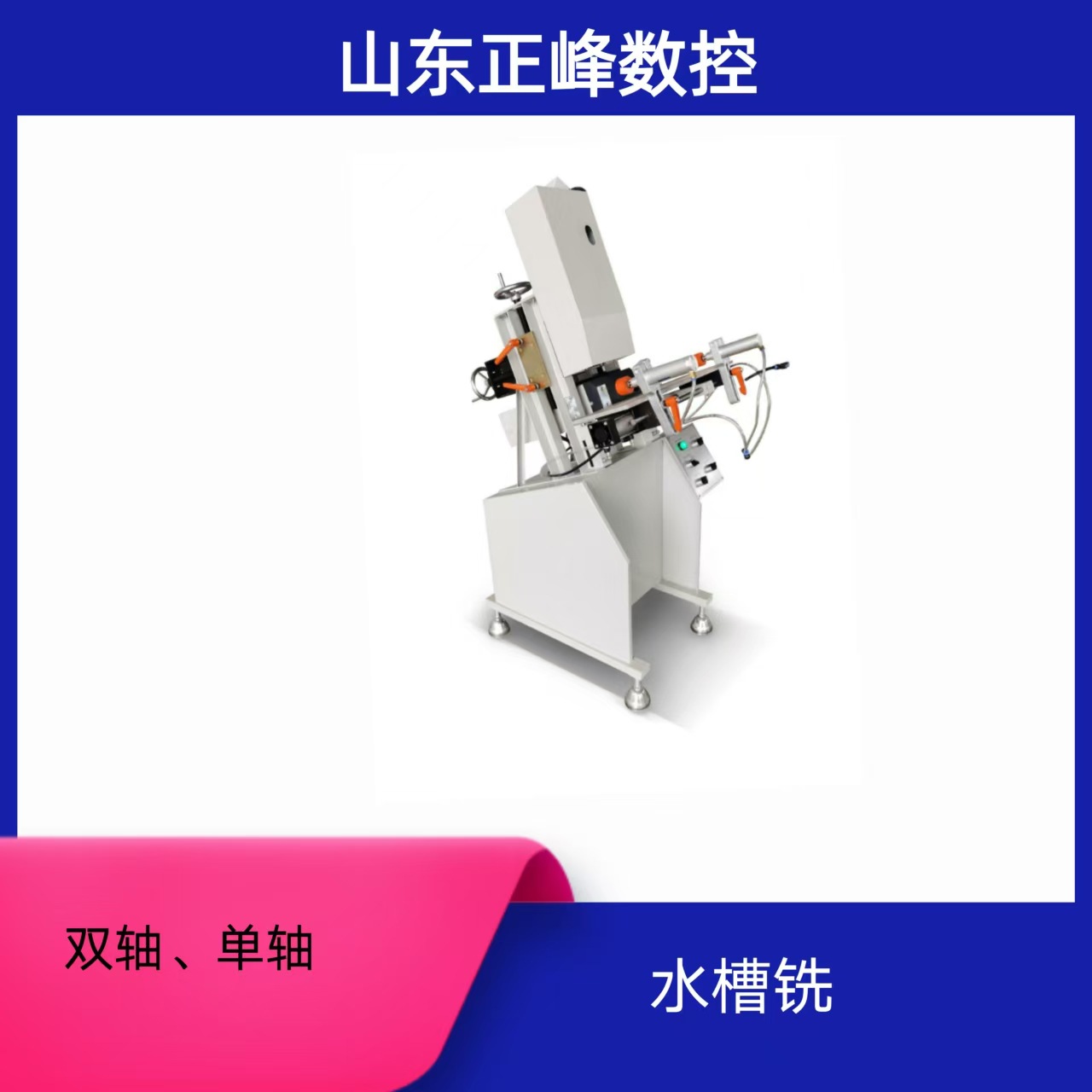 塑钢门窗水槽铣  正峰塑钢门窗机械设备塑料型材双轴水槽铣