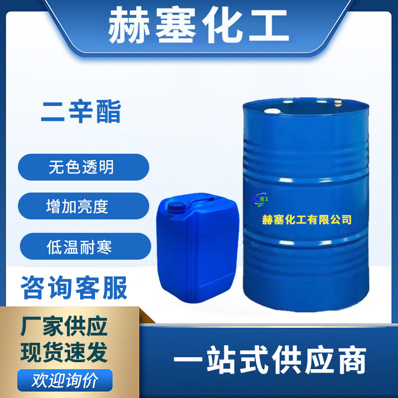 二甲酸二辛酯dop塑料管材软化剂树脂橡胶增塑剂工业用耐寒增塑剂