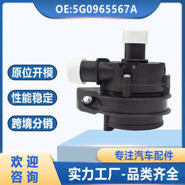 5G0965567A适用于大众奥迪汽车电子水泵发动机辅助水泵2Q0965567A