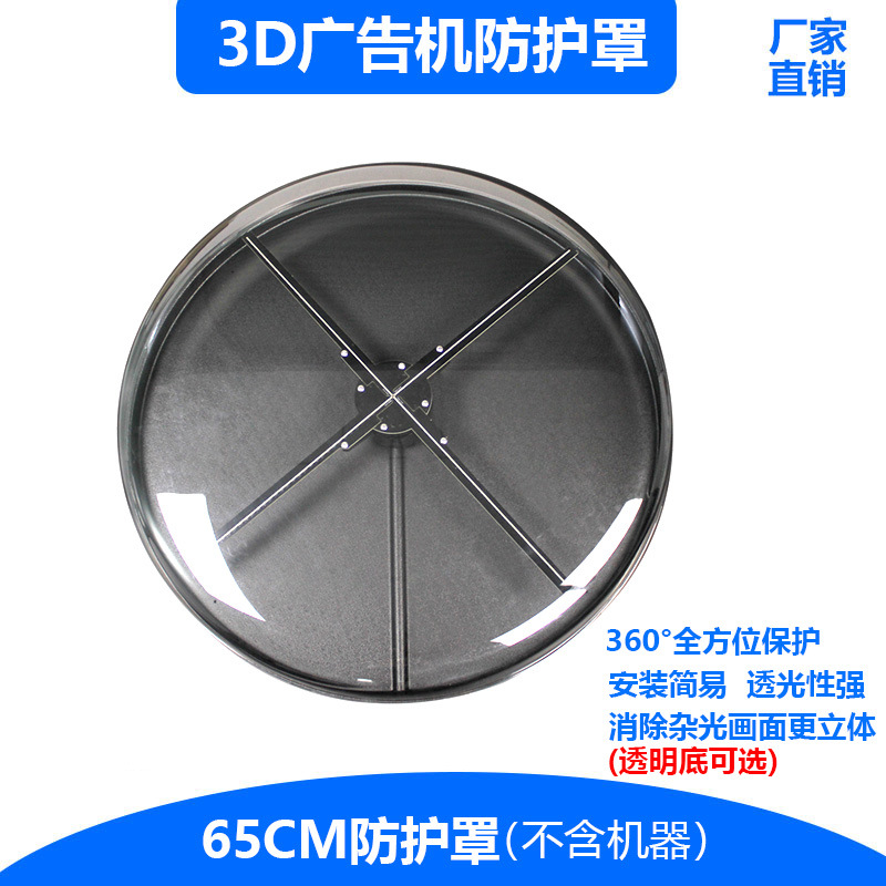 3D 홀로그램 프로젝션 팬 방진 및 방비 안전 야외 보호 소품 육안 3D 광고 기계 디스플레이 커버