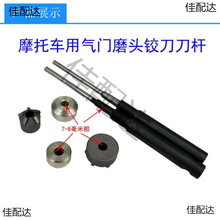 摩托车气门座铰刀金刚石研磨轮小型微耕机气门座铰刀7-8孔铰刀杆