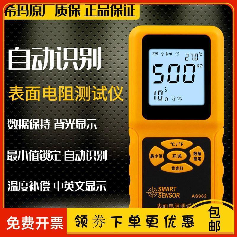 希玛AS982表面电阻测试仪电阻抗测仪绝缘电阻检测仪防静电测试仪