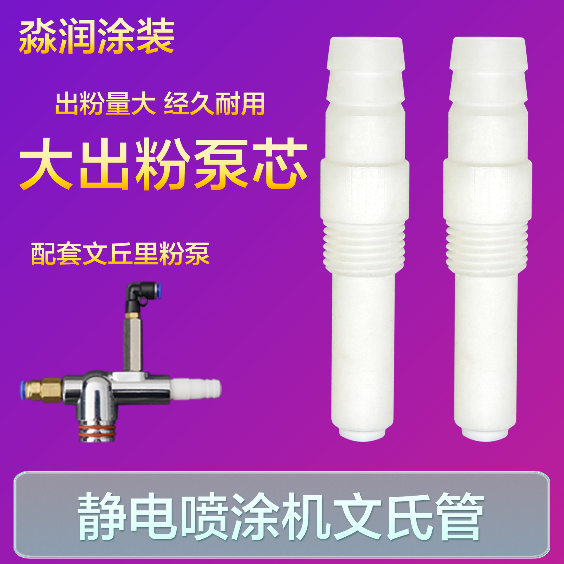 静电喷涂机配件大粉量喷粉枪文氏管粉棒文丘里管粉管粉芯便宜包邮