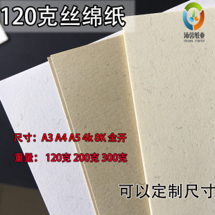 120克丝绵纸棉芯纸种艺术纸A4/A3+纸信纸打印纸书本内页纸卡纸-阿里巴巴